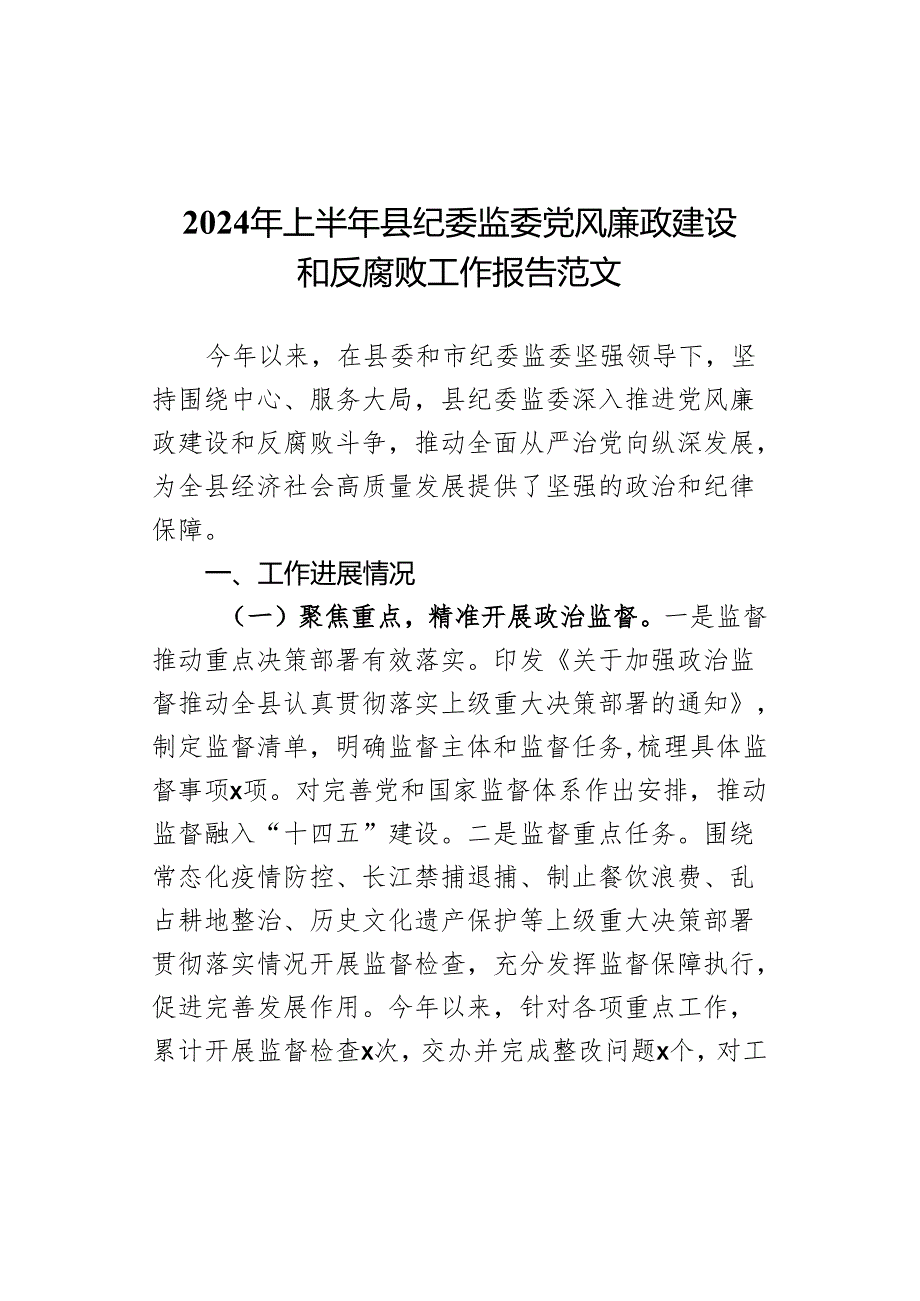2024年上半年县纪委监委党风廉政建设和反腐败工作报告范文.docx_第1页