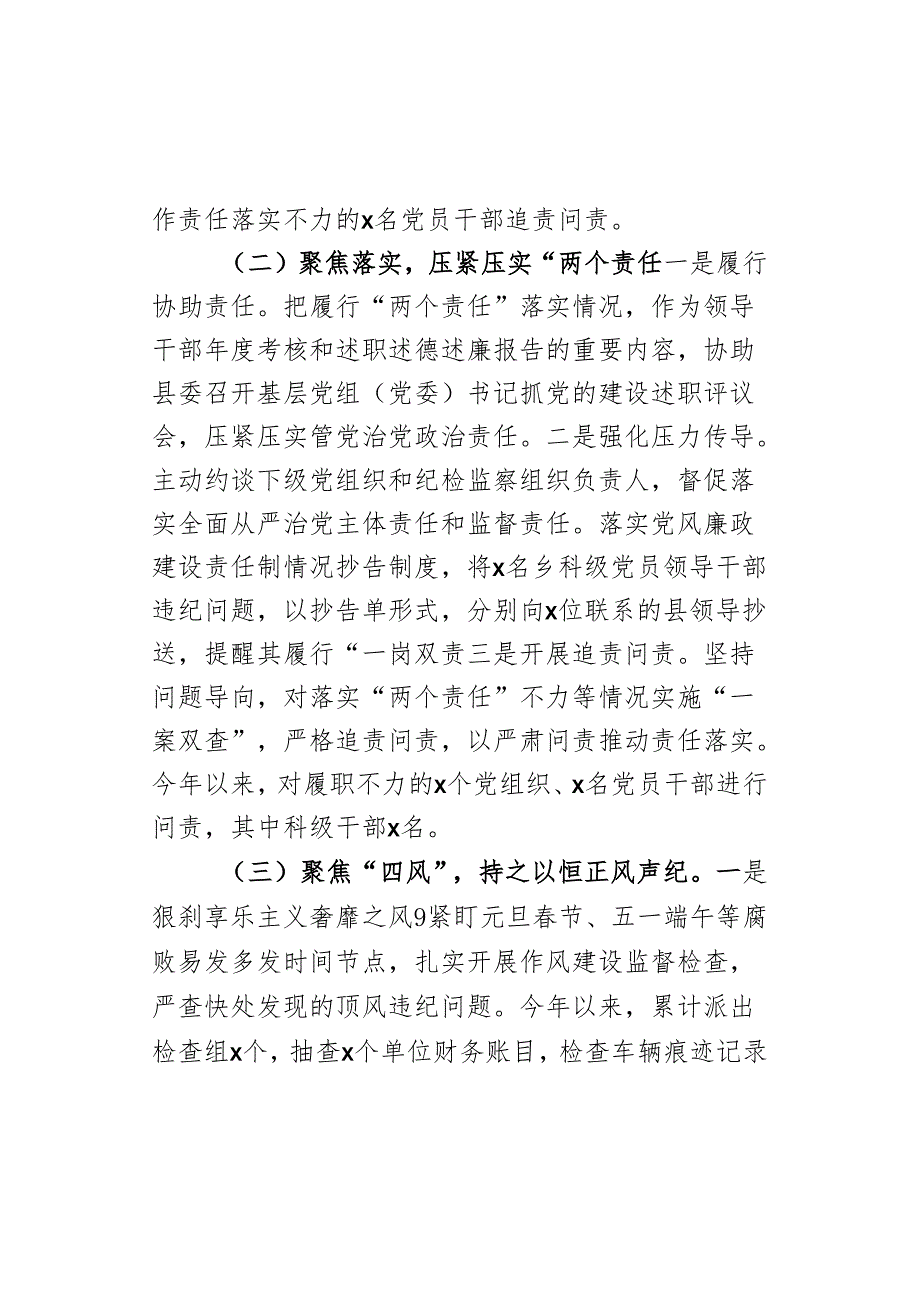 2024年上半年县纪委监委党风廉政建设和反腐败工作报告范文.docx_第2页