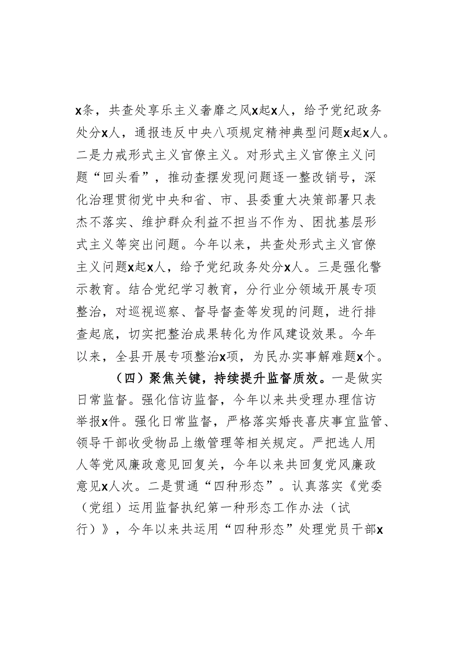 2024年上半年县纪委监委党风廉政建设和反腐败工作报告范文.docx_第3页