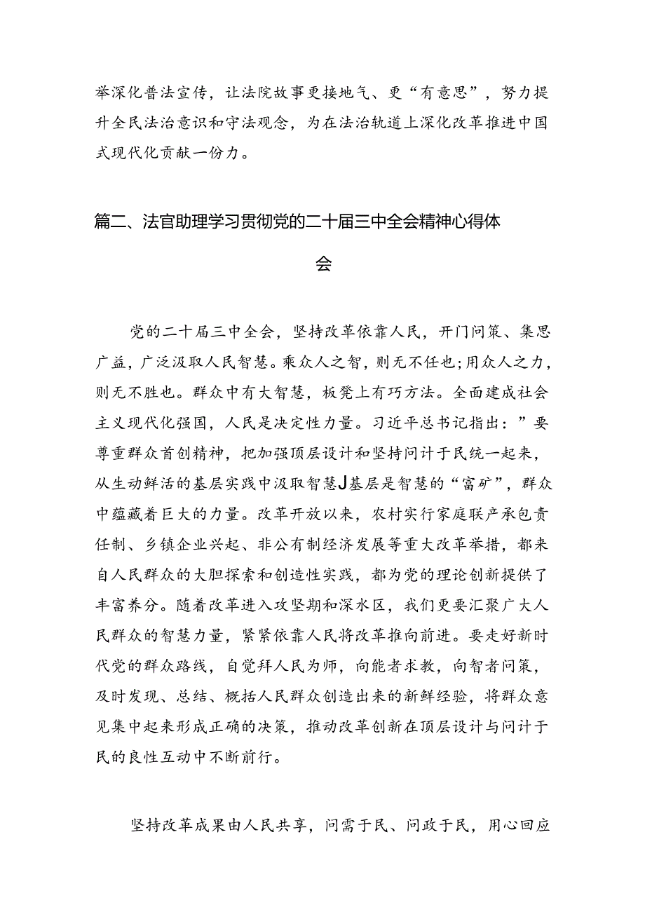 （10篇）法官学习二十三中全会精神研讨交流发言汇编.docx_第3页