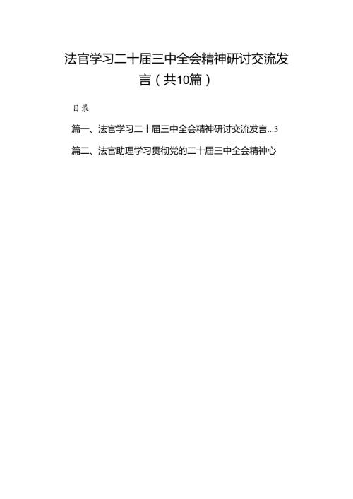 （10篇）法官学习二十三中全会精神研讨交流发言汇编.docx