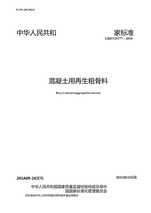GBT 25177 混凝土用再生粗骨料.docx