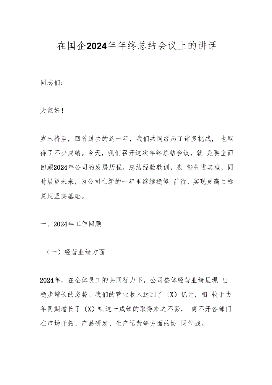 在国企2024年年终总结会议上的讲话.docx_第1页