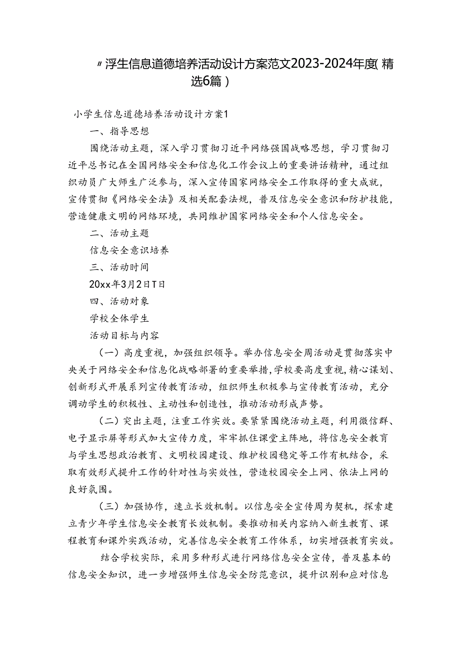 小学生信息道德培养活动设计方案范文20232024(精选6篇).docx_第1页