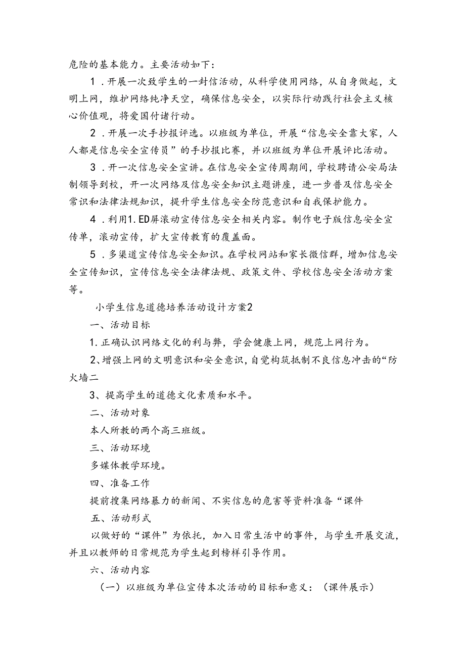 小学生信息道德培养活动设计方案范文20232024(精选6篇).docx_第2页