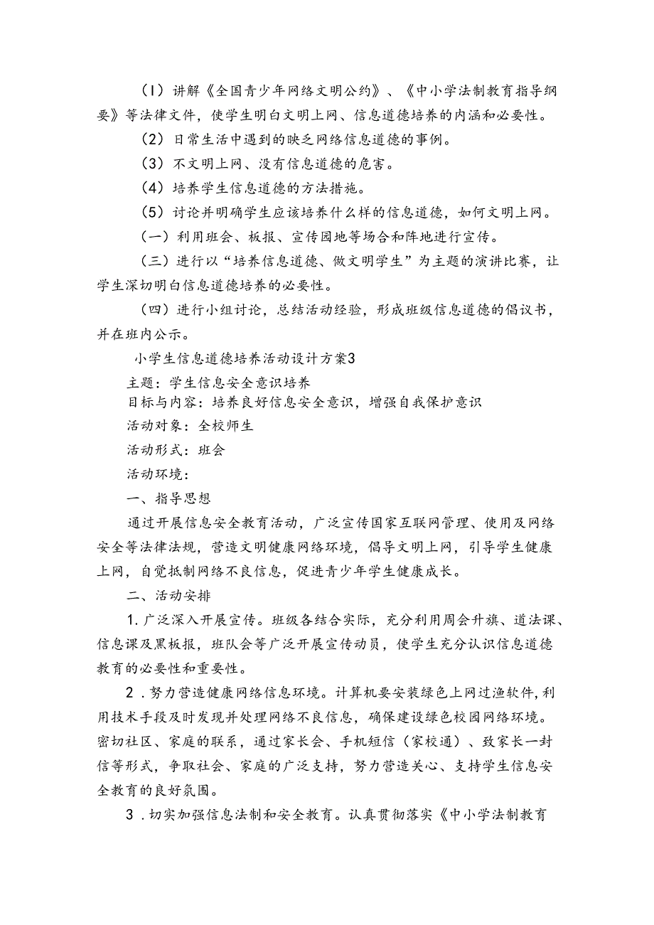 小学生信息道德培养活动设计方案范文20232024(精选6篇).docx_第3页