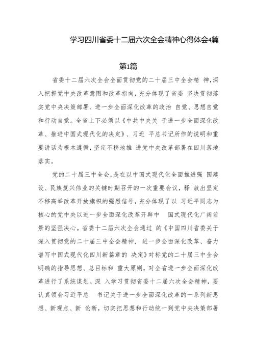 2024年10月学习四川省委十二六次全会精神心得体会4篇.docx