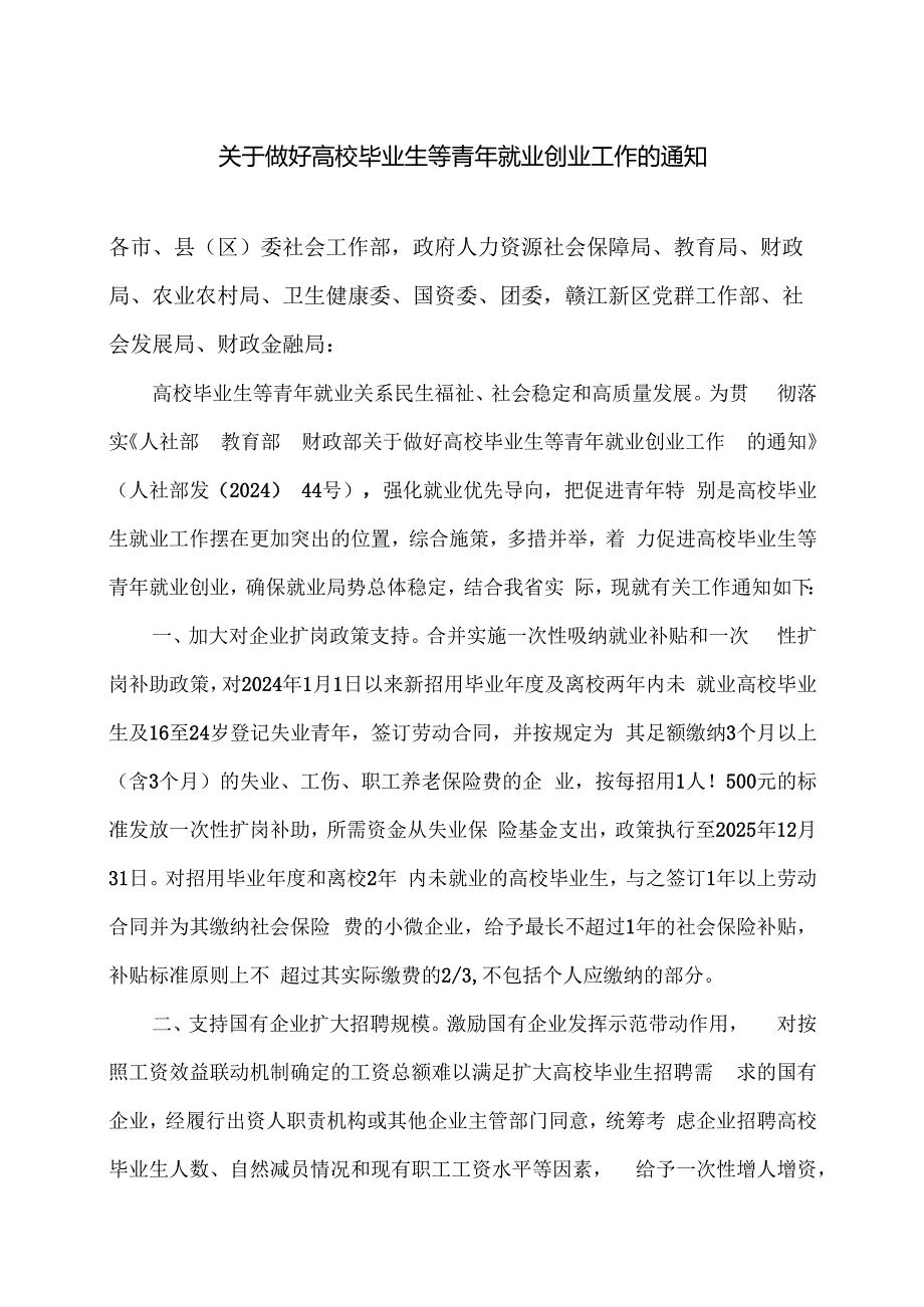 江西省关于做好高校毕业生等青年就业创业工作的通知（2024年）.docx