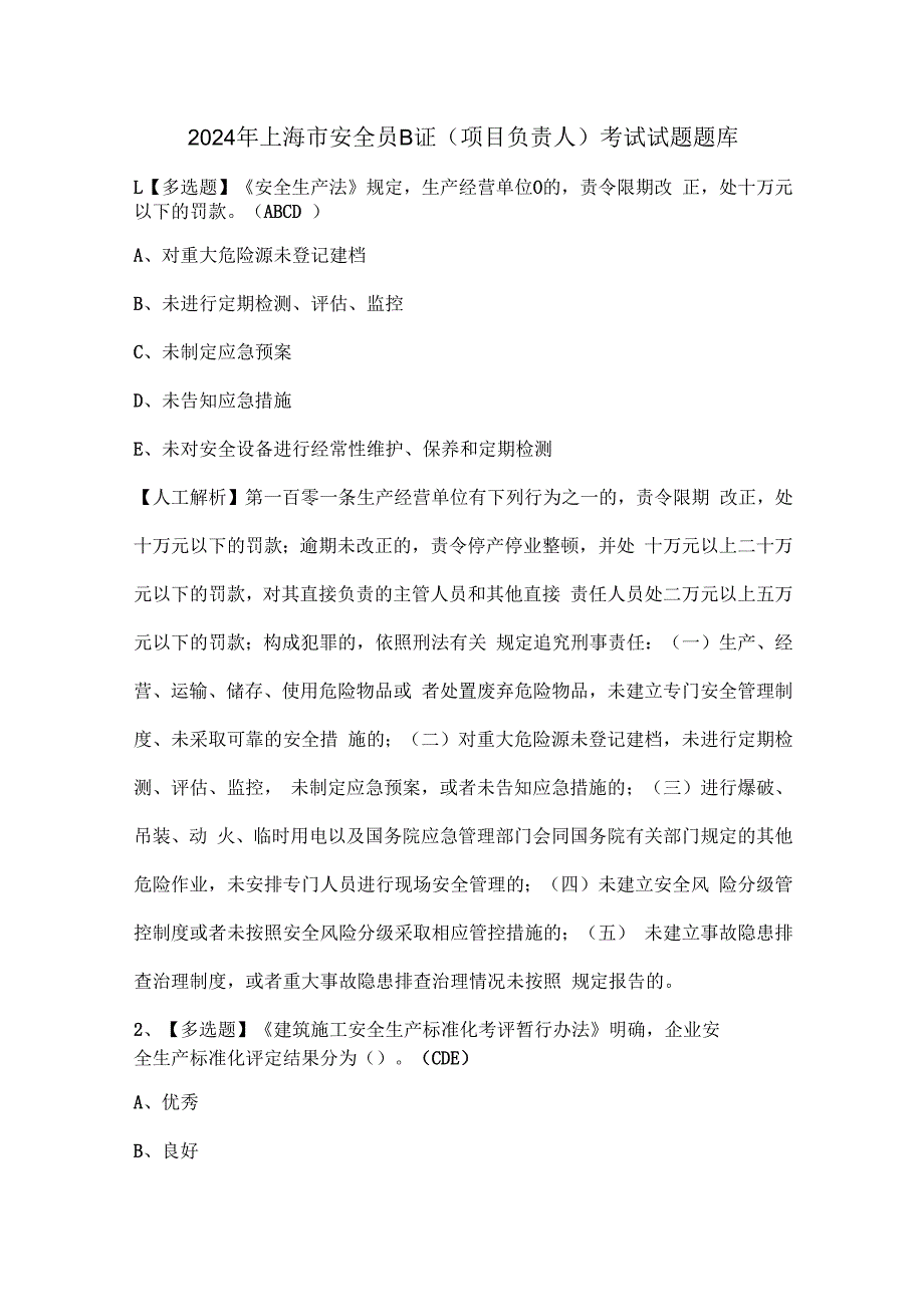 2024年上海市安全员B证（项目负责人）考试试题题库.docx_第1页