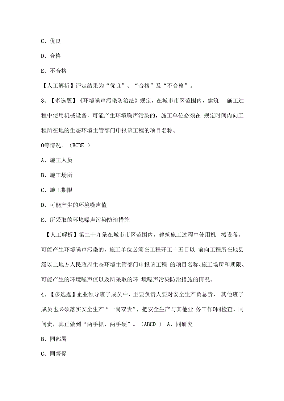 2024年上海市安全员B证（项目负责人）考试试题题库.docx_第2页
