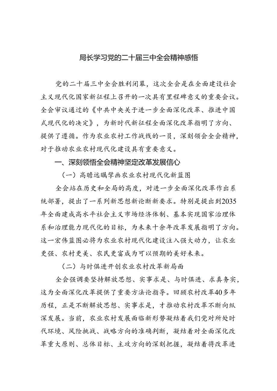 （9篇）局长学习党的二十三中全会精神感悟（最新版）.docx_第1页
