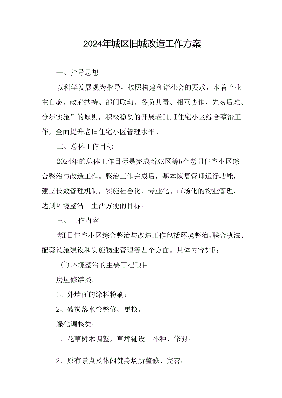 工业园区2024年《城区旧城改造》工作实施方案 合计5份.docx_第1页