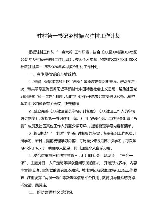 2024驻村第一书记乡村振兴驻村工作计划.docx