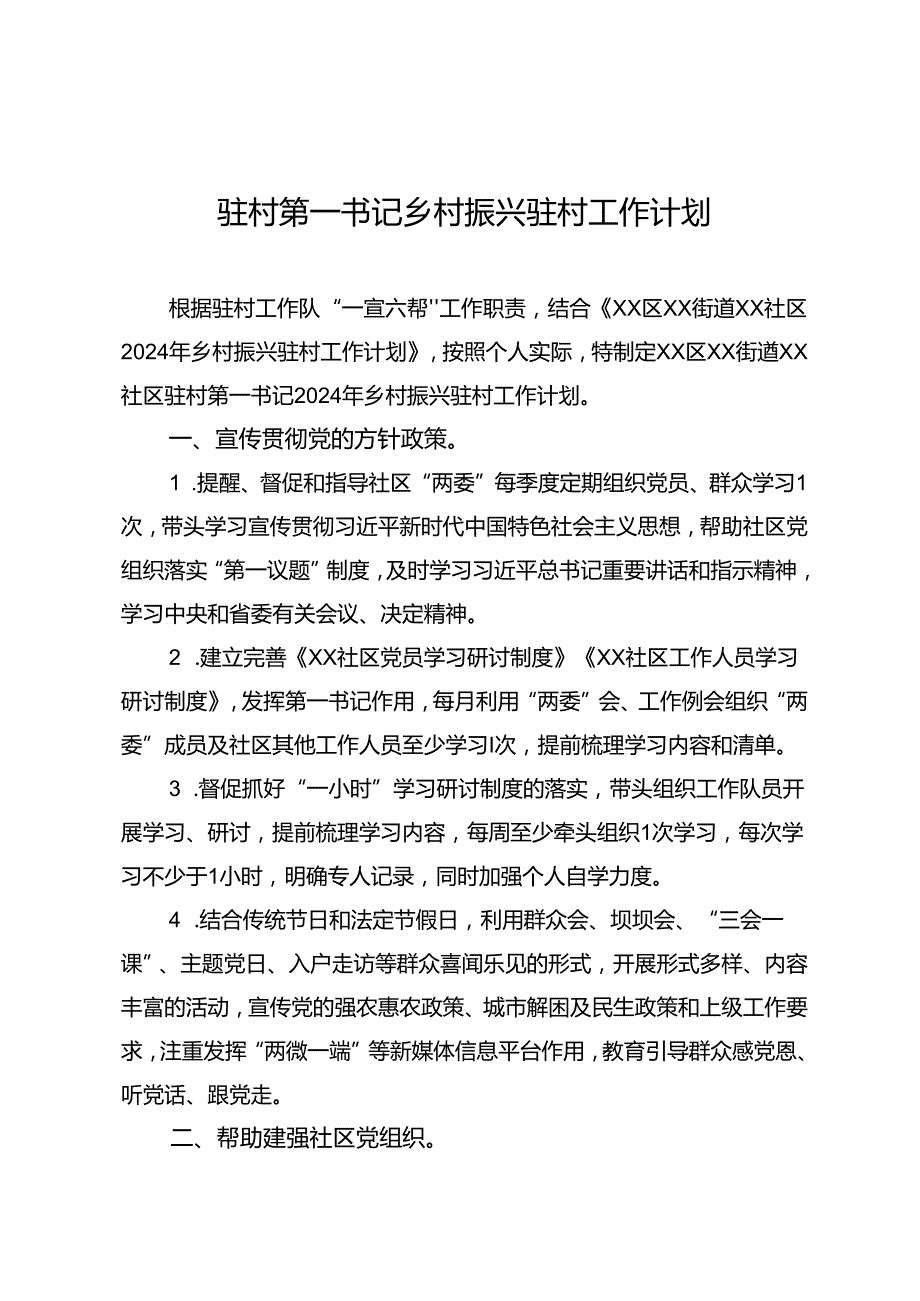 2024驻村第一书记乡村振兴驻村工作计划.docx_第1页