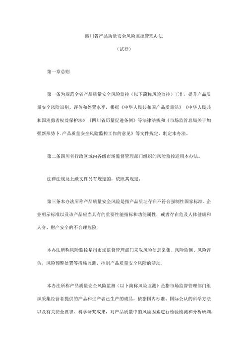 《四川省产品质量安全风险监控管理办法（试行）》全文及解读.docx