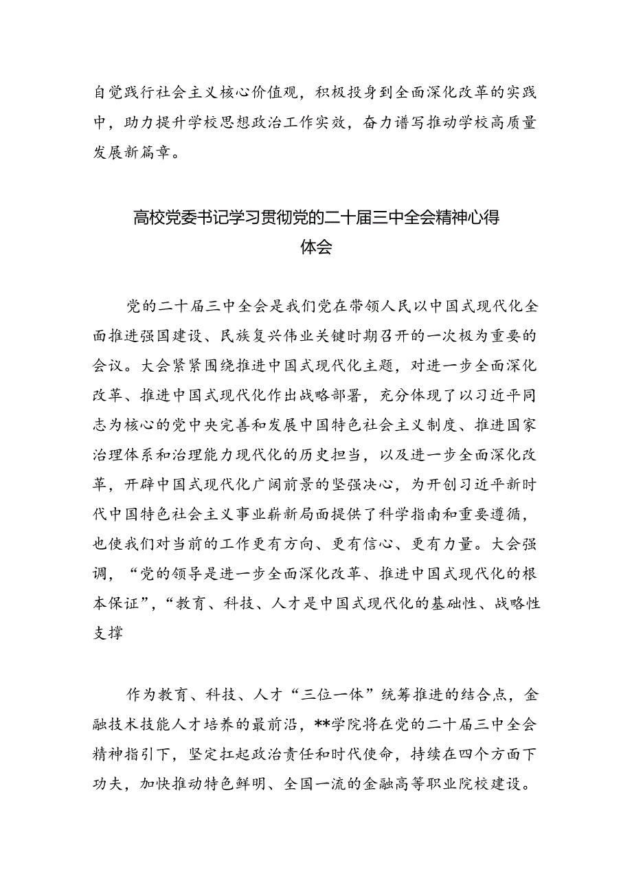 （8篇）学校支部班子学习贯彻党的二十三中全会精神心得体会集合.docx_第3页
