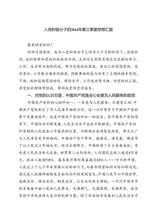 (五篇)入党积极分子的2024年第三季度思想汇报范文.docx