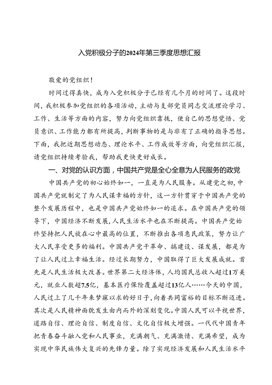 (五篇)入党积极分子的2024年第三季度思想汇报范文.docx_第1页
