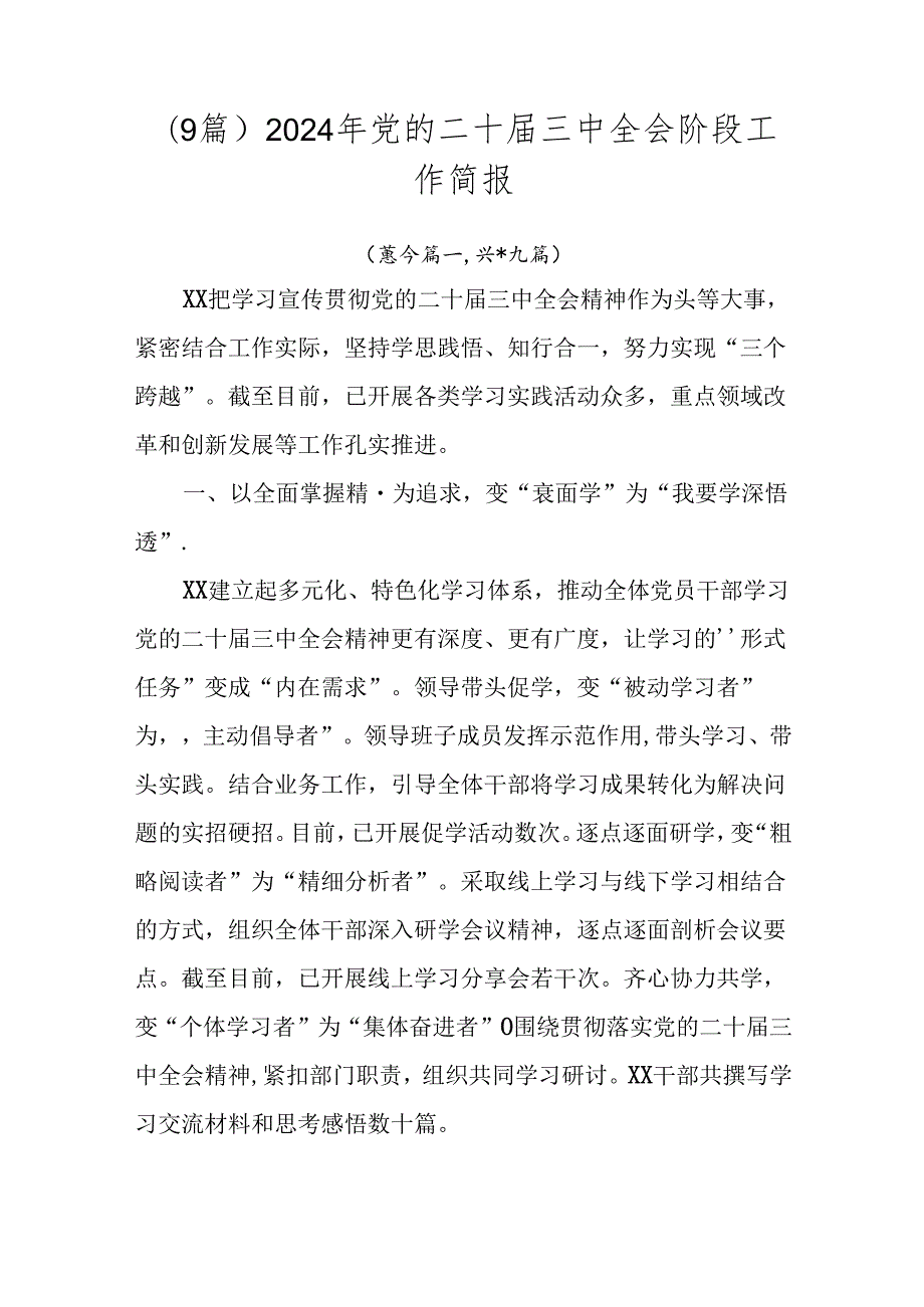 （9篇）2024年党的二十三中全会阶段工作简报.docx_第1页
