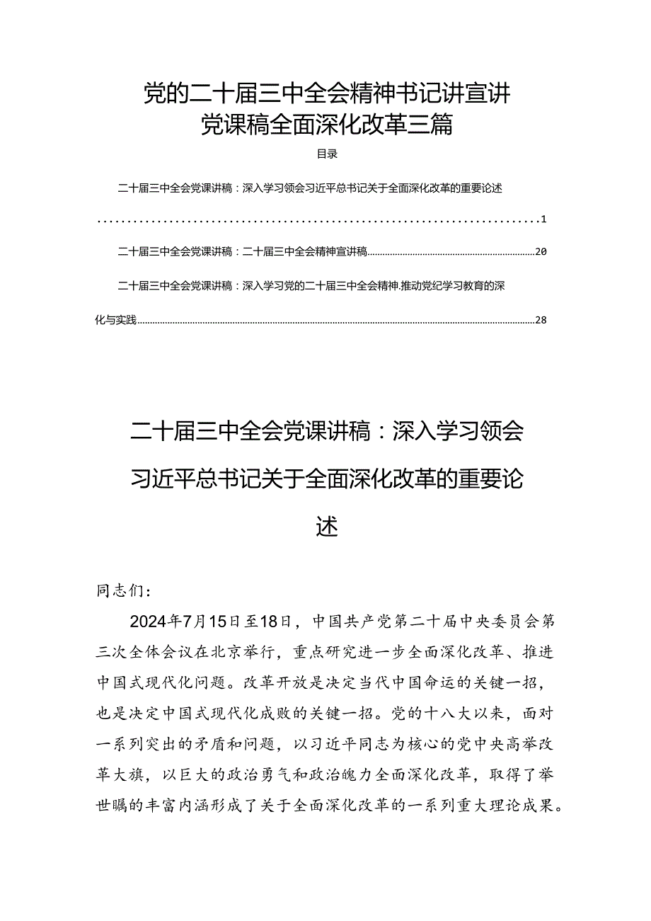 党的二十三中全会精神书记讲宣讲党课稿全面深化改革三篇.docx_第1页