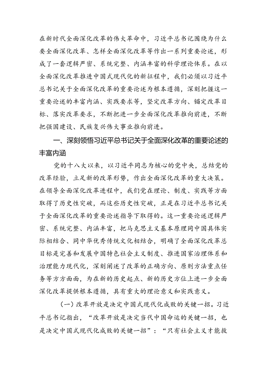党的二十三中全会精神书记讲宣讲党课稿全面深化改革三篇.docx_第2页