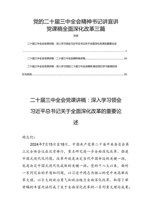 党的二十三中全会精神书记讲宣讲党课稿全面深化改革三篇.docx