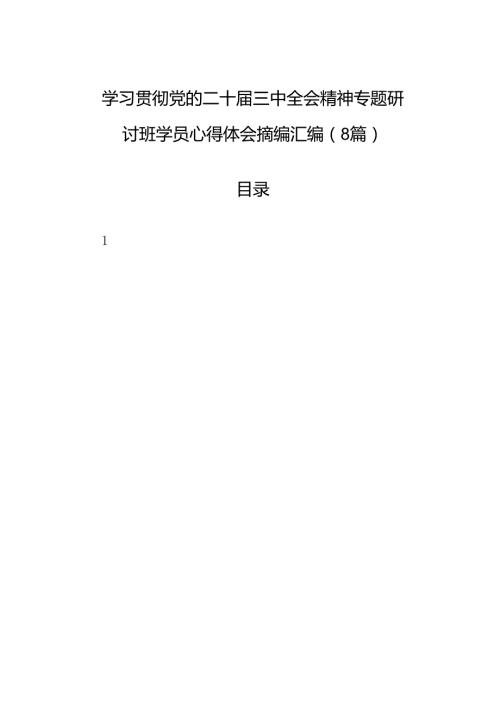 学习贯彻党的二十三中全会精神专题研讨班学员心得体会摘编汇编（8篇）.docx