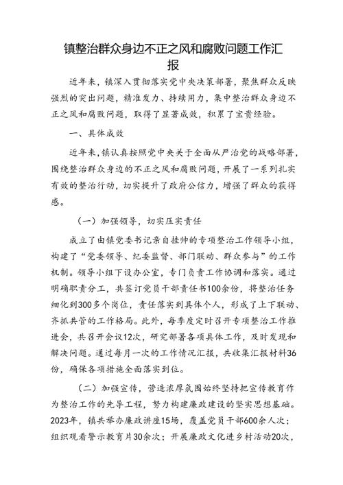 乡镇整治群众身边不正之风和腐败问题工作汇报.docx