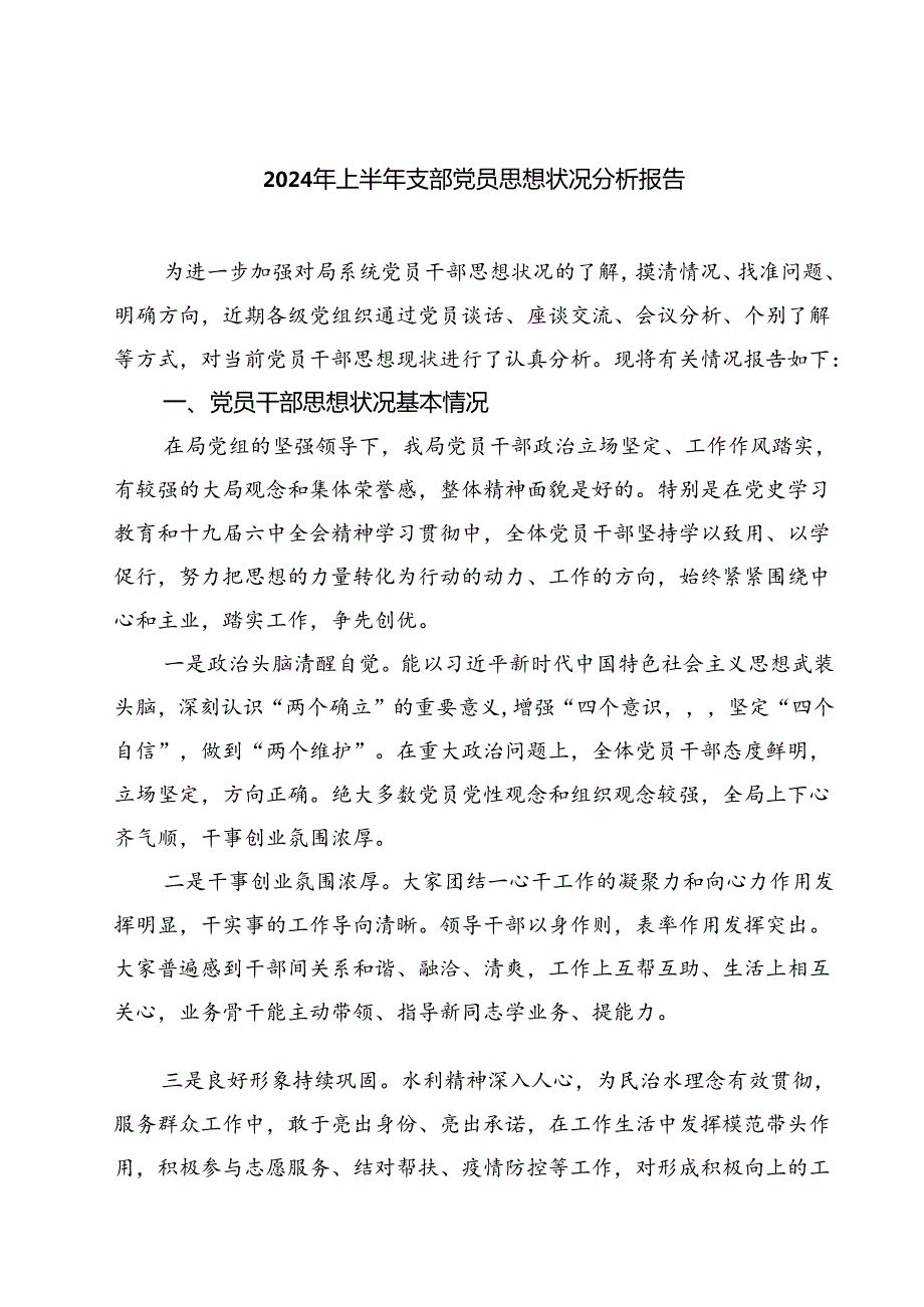 (七篇)2024年上半年支部党员思想状况分析报告（详细版）.docx_第1页