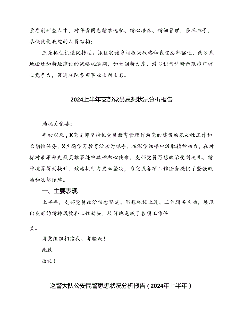 (七篇)2024年上半年支部党员思想状况分析报告（详细版）.docx_第3页