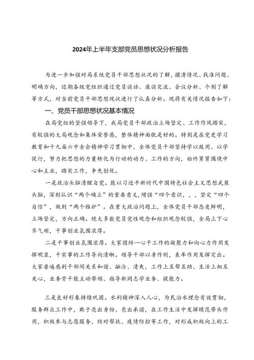 (七篇)2024年上半年支部党员思想状况分析报告（详细版）.docx