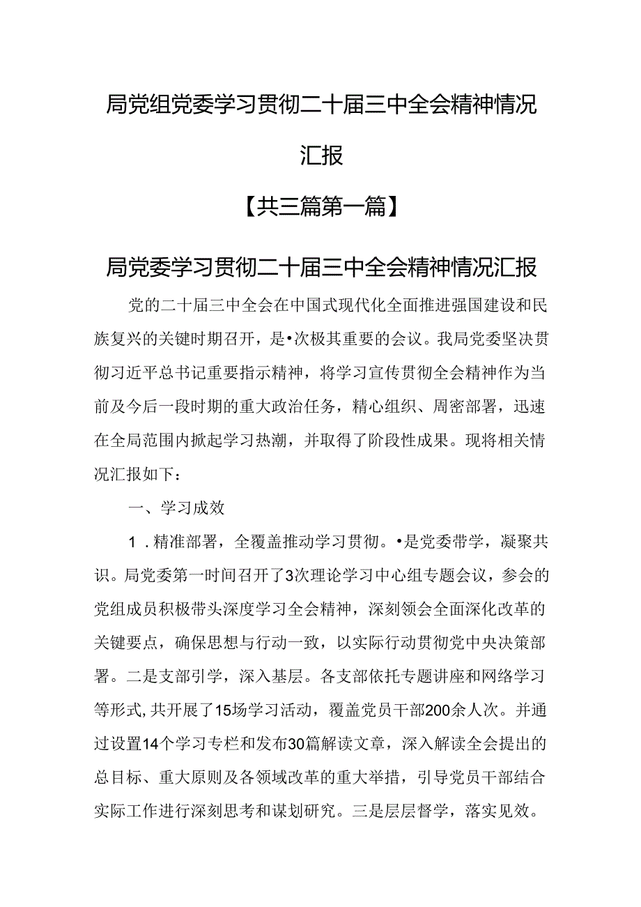 （3篇）局党组党委学习贯彻二十三中全会精神情况.docx_第1页