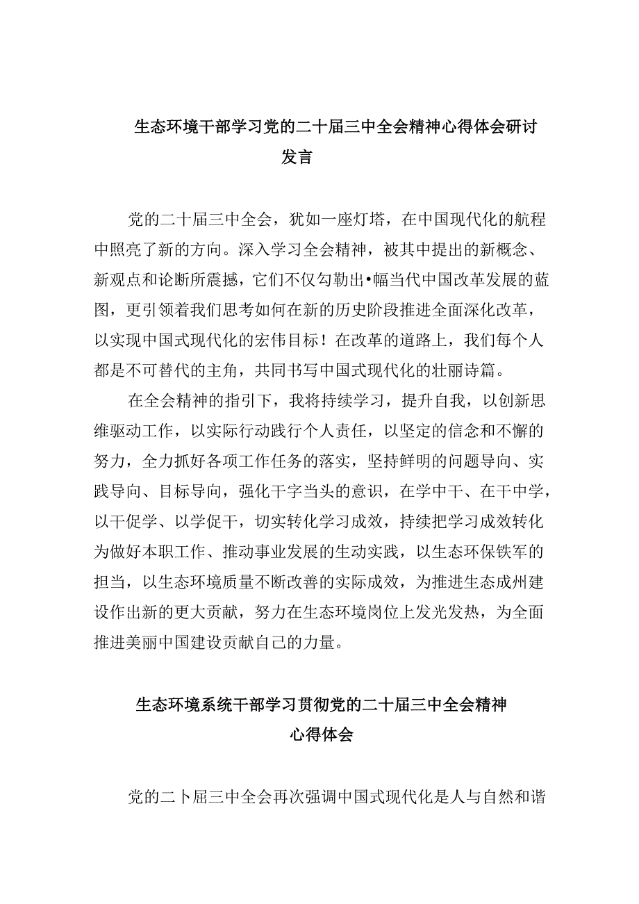 （9篇）生态环境干部学习党的二十三中全会精神心得体会研讨发言（精选）.docx_第1页