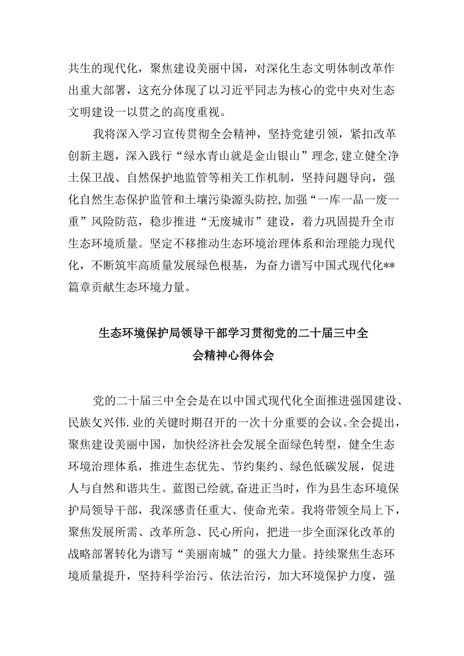 （9篇）生态环境干部学习党的二十三中全会精神心得体会研讨发言（精选）.docx_第2页