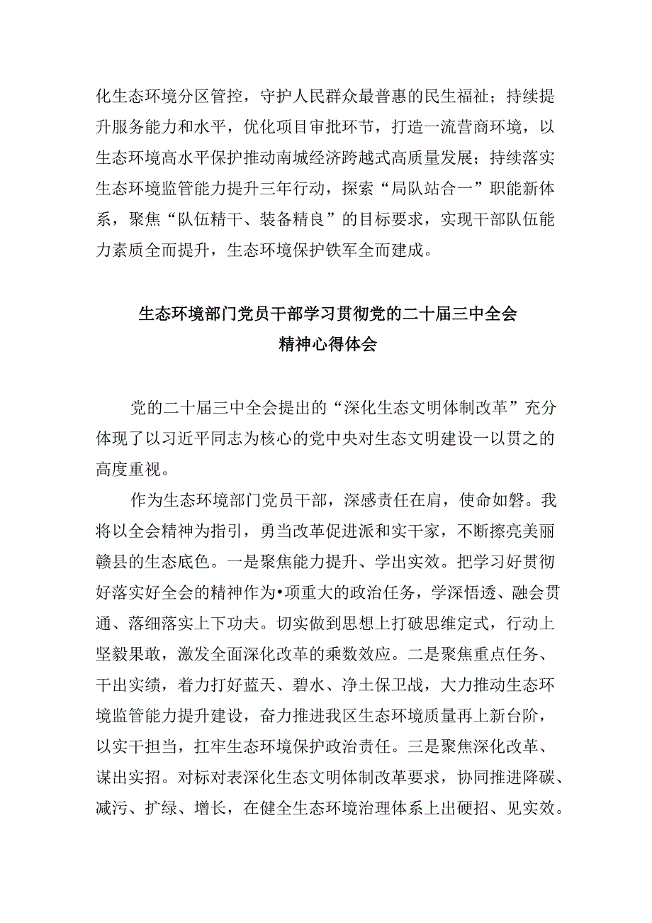 （9篇）生态环境干部学习党的二十三中全会精神心得体会研讨发言（精选）.docx_第3页