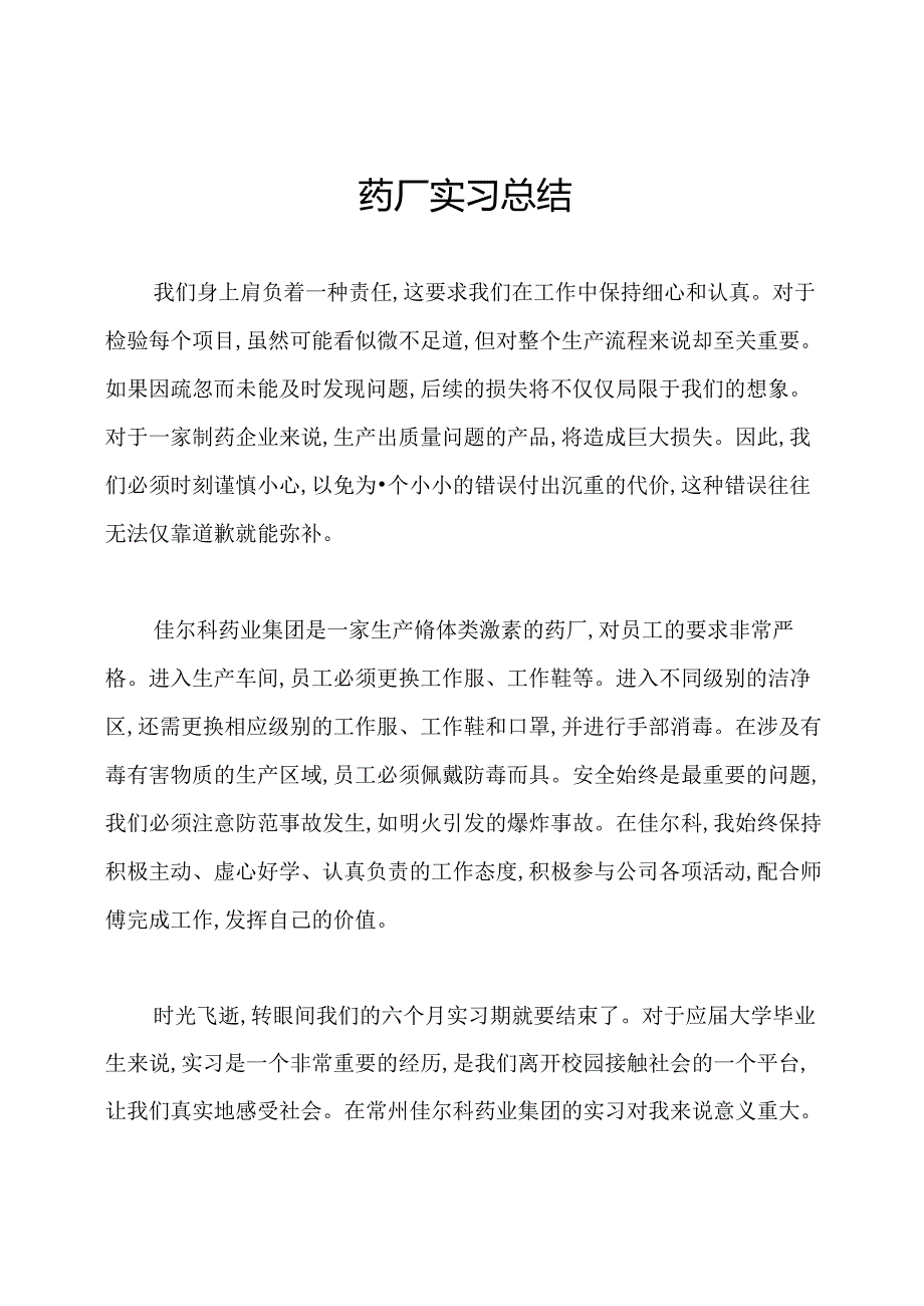 药厂实习总结.docx_第1页