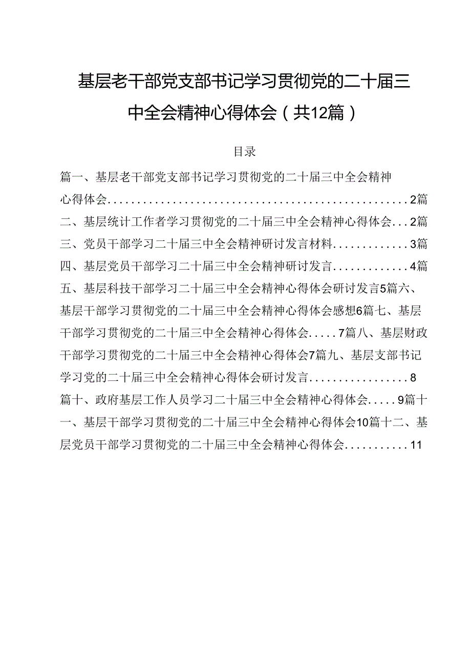 基层老干部党支部书记学习贯彻党的二十三中全会精神心得体会12篇（精选）.docx_第1页