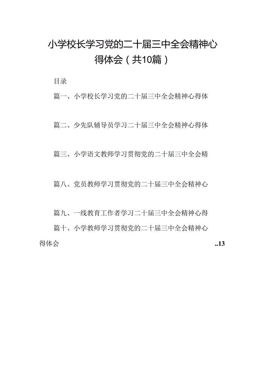 （10篇）小学校长学习党的二十三中全会精神心得体会汇编.docx_第1页