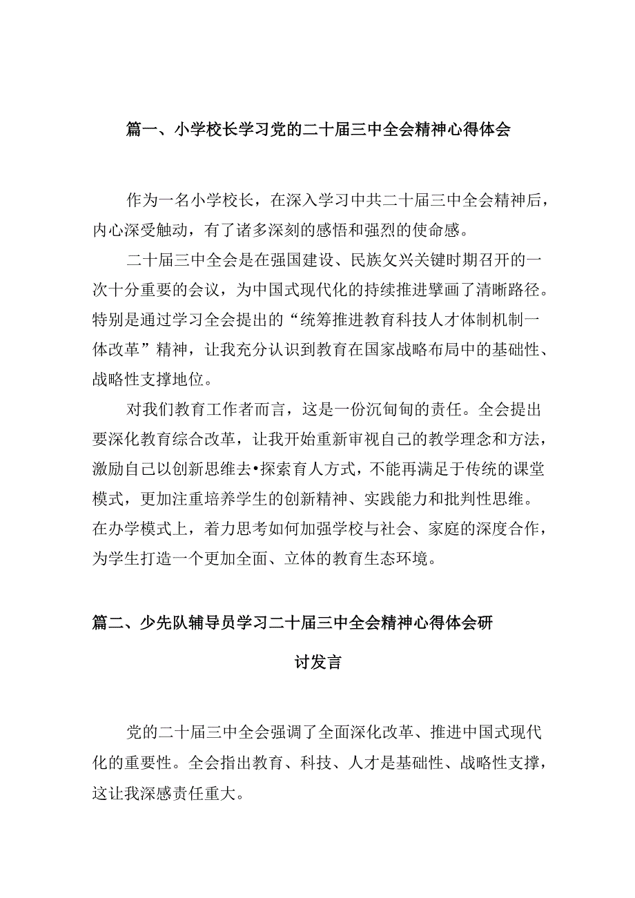 （10篇）小学校长学习党的二十三中全会精神心得体会汇编.docx_第2页
