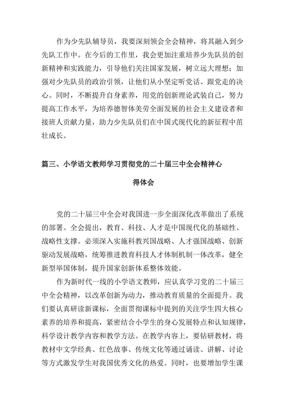 （10篇）小学校长学习党的二十三中全会精神心得体会汇编.docx_第3页