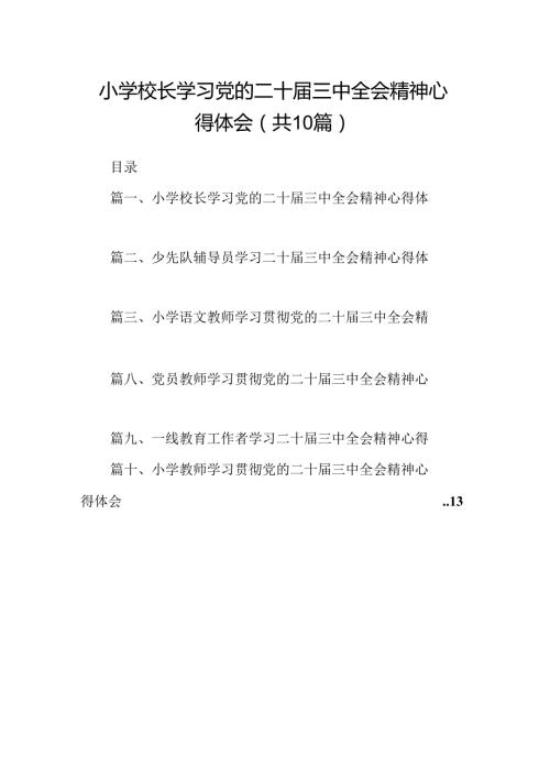（10篇）小学校长学习党的二十三中全会精神心得体会汇编.docx