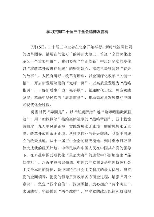 （12篇）学习贯彻二十三中全会精神发言稿（精选）.docx