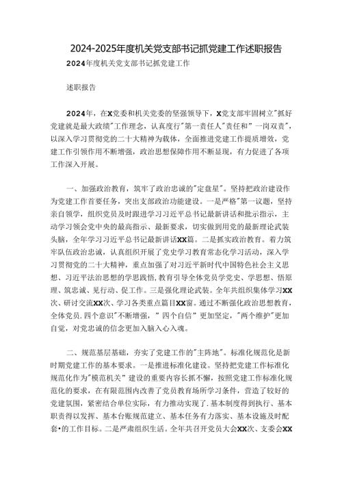 20242025机关党支部书记抓党建工作述职报告.docx
