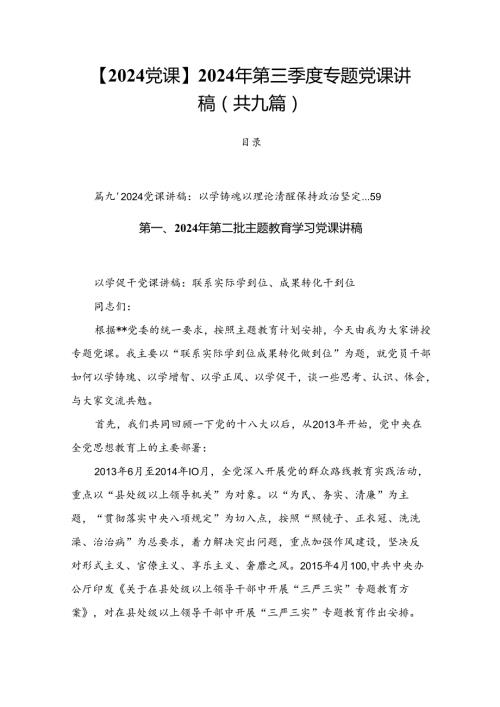 【2024党课】2024年第三季度专题党课讲稿（共九篇）.docx