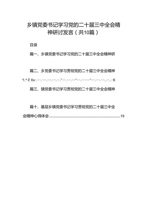 乡镇党委书记学习党的二十三中全会精神研讨发言10篇（详细版）.docx