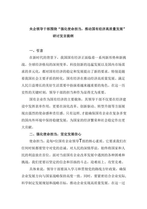 央企领导干部围绕“强化使命担当推动国有经济高质量发展”研讨发言提纲四篇（精选）.docx