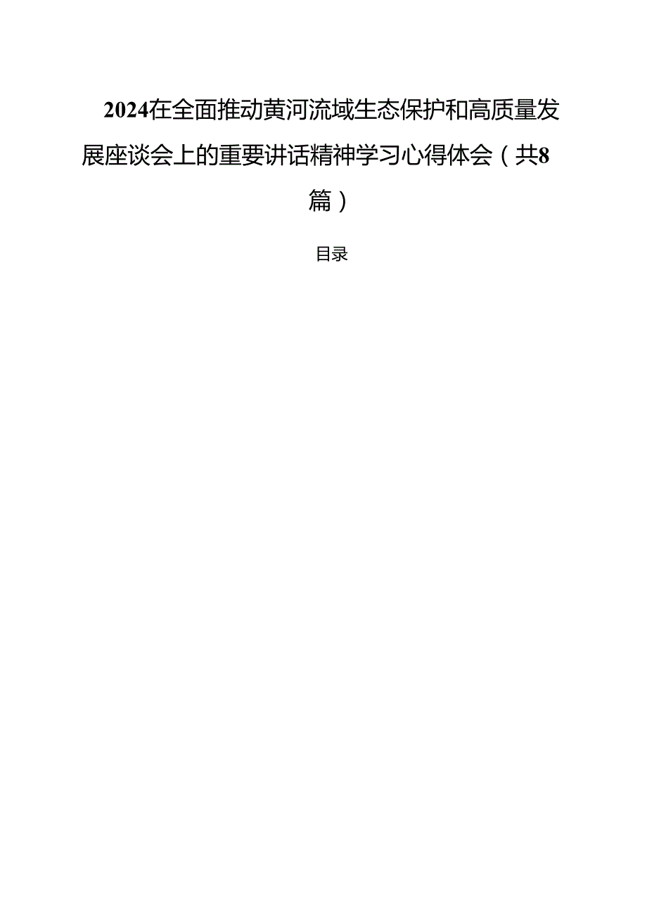 （8篇）在全面推动黄河流域生态保护和高质量发展座谈会上的重要讲话精神学习心得体会集合.docx_第1页