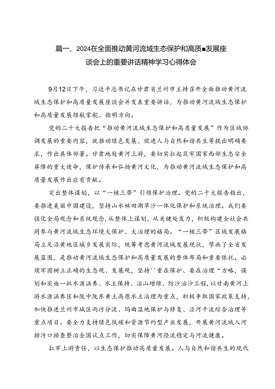 （8篇）在全面推动黄河流域生态保护和高质量发展座谈会上的重要讲话精神学习心得体会集合.docx_第2页