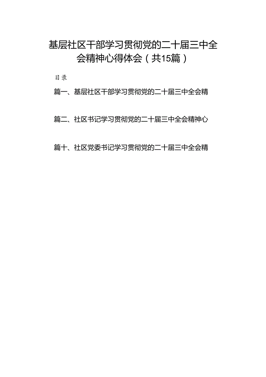 （15篇）基层社区干部学习贯彻党的二十三中全会精神心得体会汇编.docx_第1页