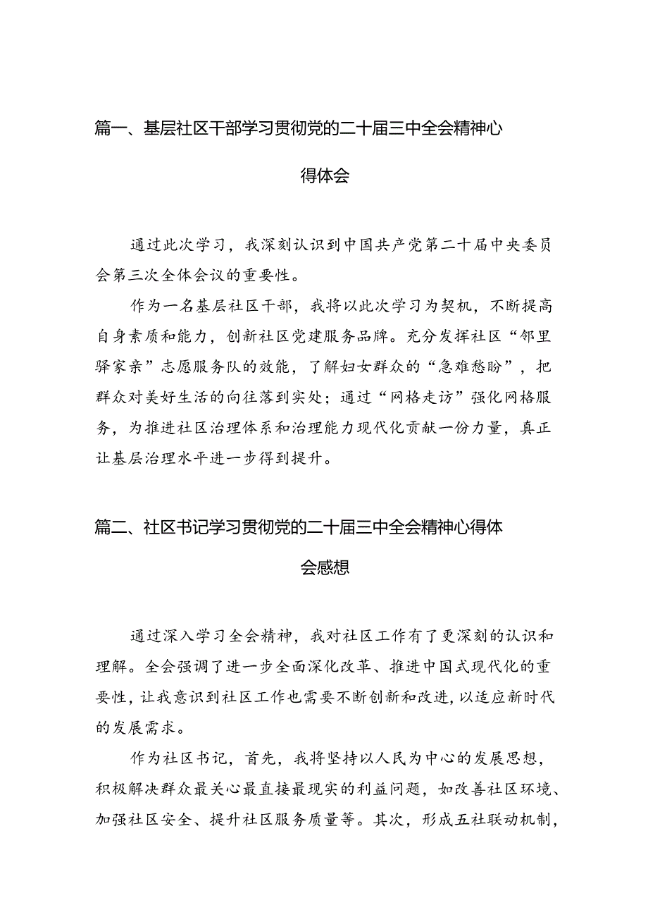 （15篇）基层社区干部学习贯彻党的二十三中全会精神心得体会汇编.docx_第2页